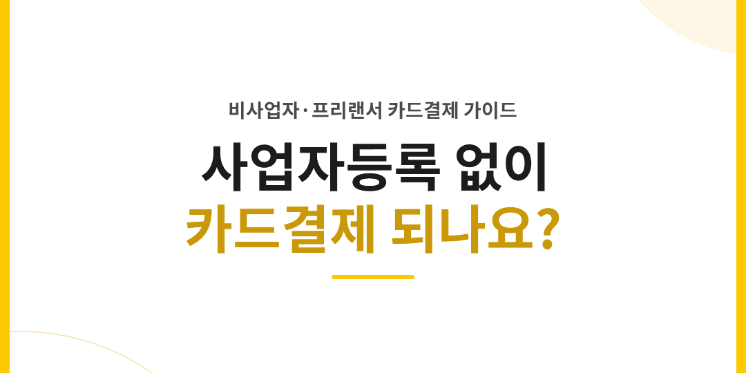 사업자등록 없이 카드결제 받을 수 있나요? 비사업자·프리랜서 카드결제 가이드 – thumbnail 사업자등록 없이도 카드결제를 받을 수 있는지 안내하는 이미지