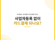 사업자등록 없이도 카드결제를 받을 수 있는지 안내하는 이미지