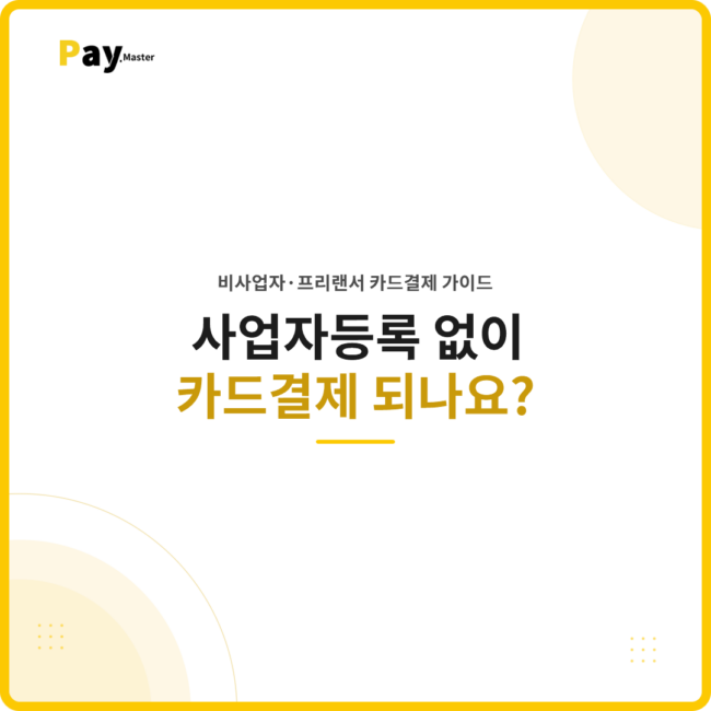 사업자등록 없이도 카드결제를 받을 수 있는지 안내하는 이미지