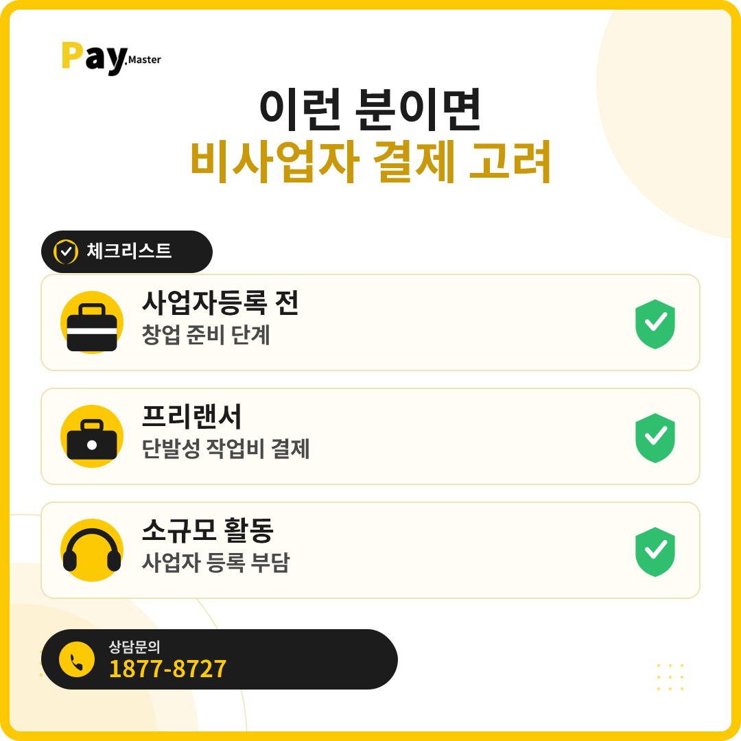사업자등록 없이 카드결제 받을 수 있나요? 비사업자·프리랜서 카드결제 가이드