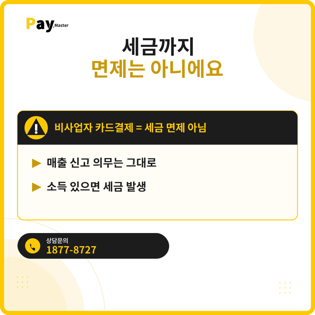 사업자등록 없이 카드결제 받을 수 있나요? 비사업자·프리랜서 카드결제 가이드