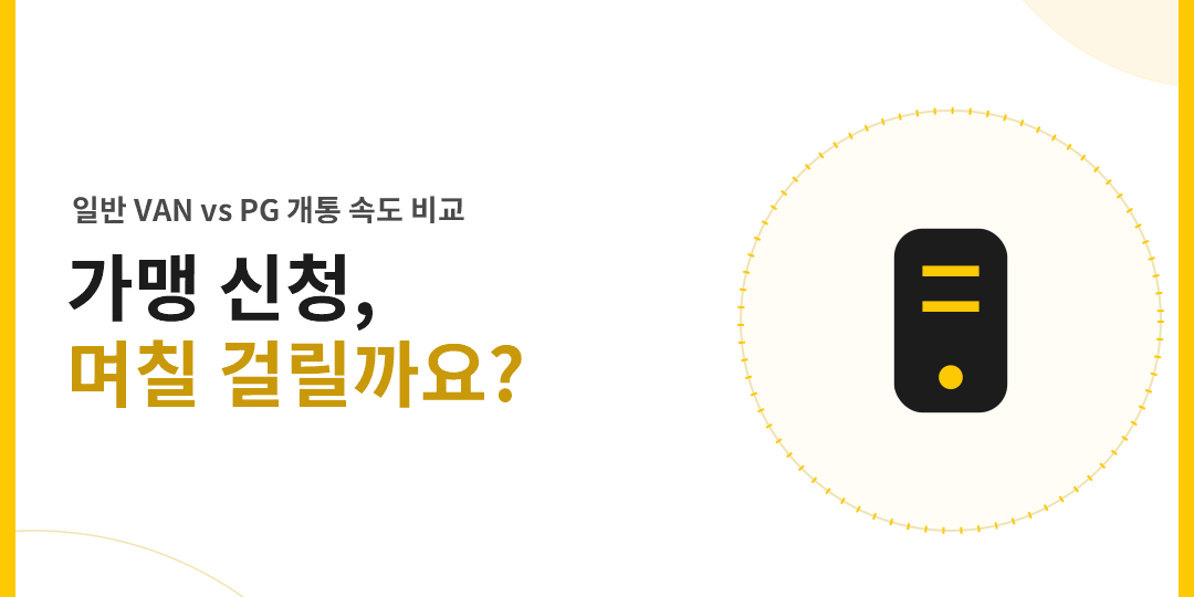 카드가맹점 신청, 얼마나 걸릴까요? 일반 VAN과 PG 개통 속도 비교 – thumbnail 카드가맹점 신청부터 개통까지 걸리는 시간 비교 썸네일