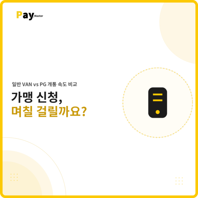 카드가맹점 신청부터 개통까지 걸리는 시간 비교 썸네일