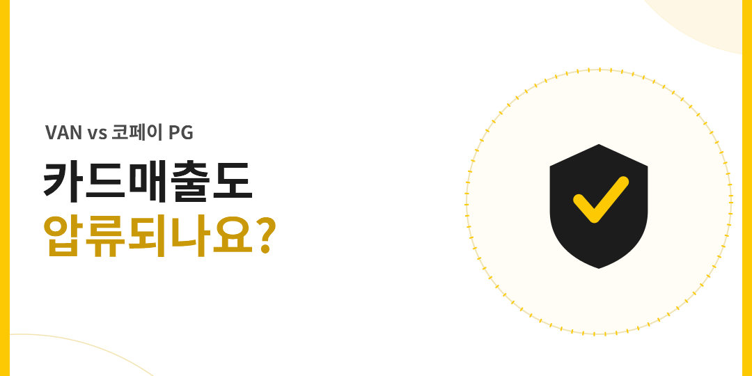 카드매출 압류 여부에 대한 일반 VAN과 코페이 PG 비교 이미지