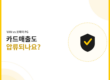 카드매출 압류 여부에 대한 일반 VAN과 코페이 PG 비교 이미지