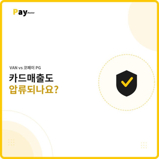 카드매출 압류 여부에 대한 일반 VAN과 코페이 PG 비교 이미지