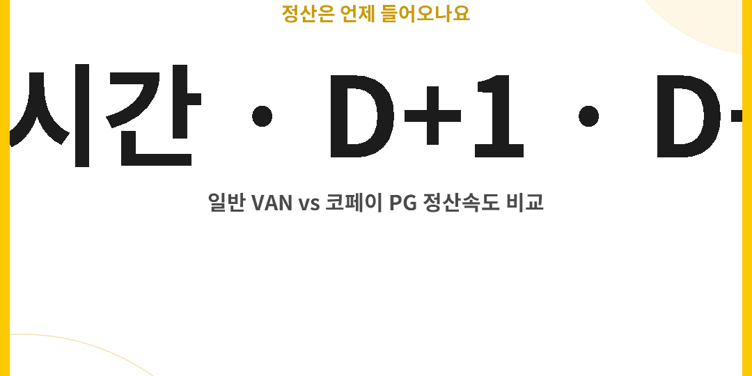카드매출 정산, 실시간·D+1·D+3 중 뭐가 맞을까요? 일반 VAN과 PG 정산속도 비교 – thumbnail 카드매출 정산속도 실시간 D+1 D+3 비교 썸네일