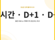 카드매출 정산속도 실시간 D+1 D+3 비교 썸네일