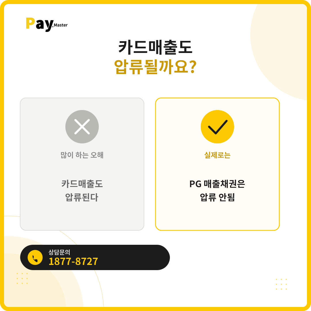카드매출도 압류될 수 있나요? 일반 VAN과 코페이 PG의 차이