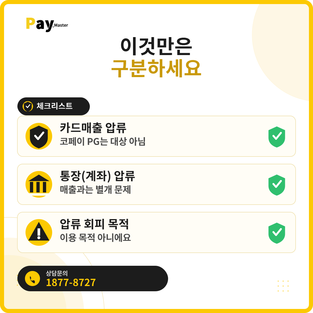 카드매출도 압류될 수 있나요? 일반 VAN과 코페이 PG의 차이