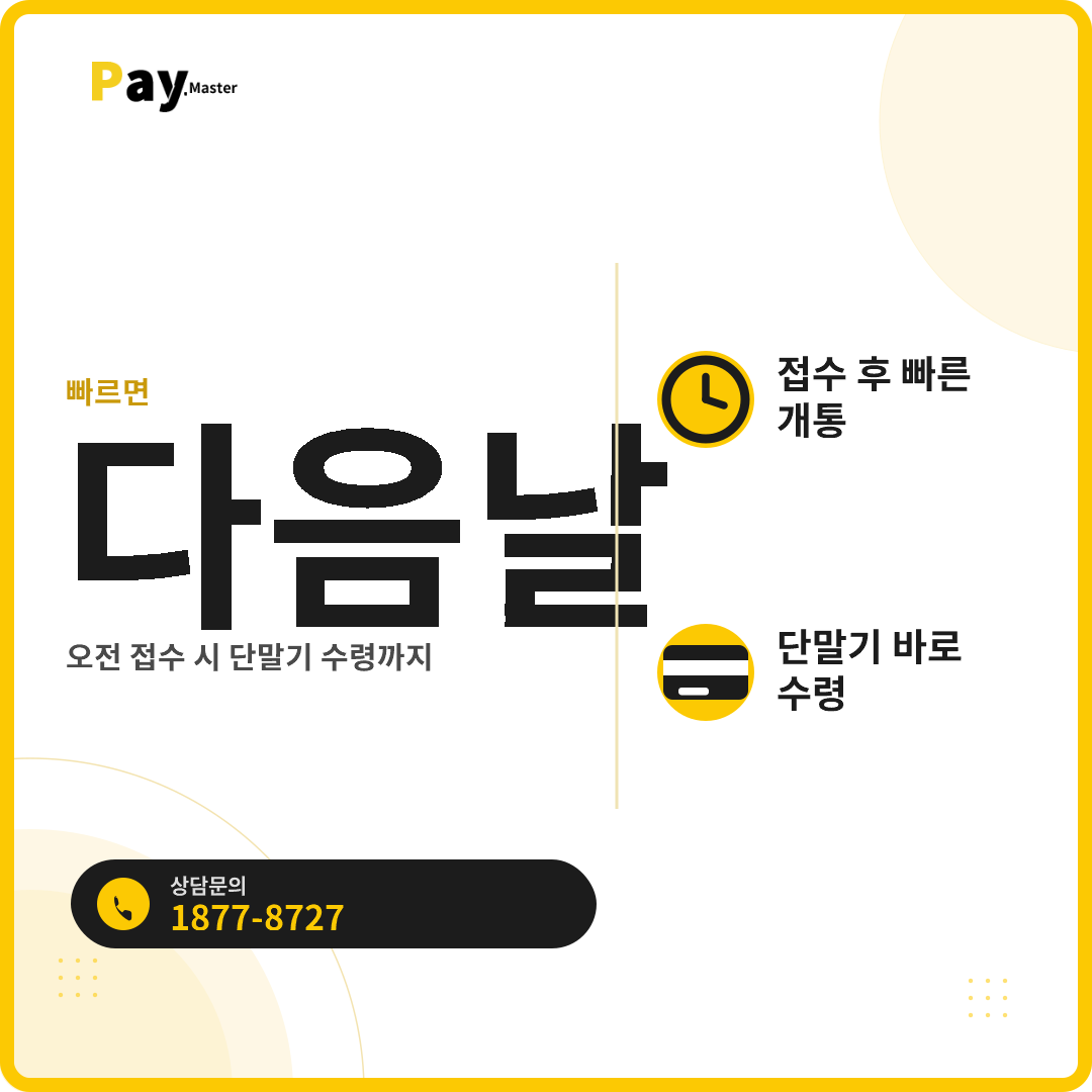 카드가맹점 신청, 얼마나 걸릴까요? 일반 VAN과 PG 개통 속도 비교