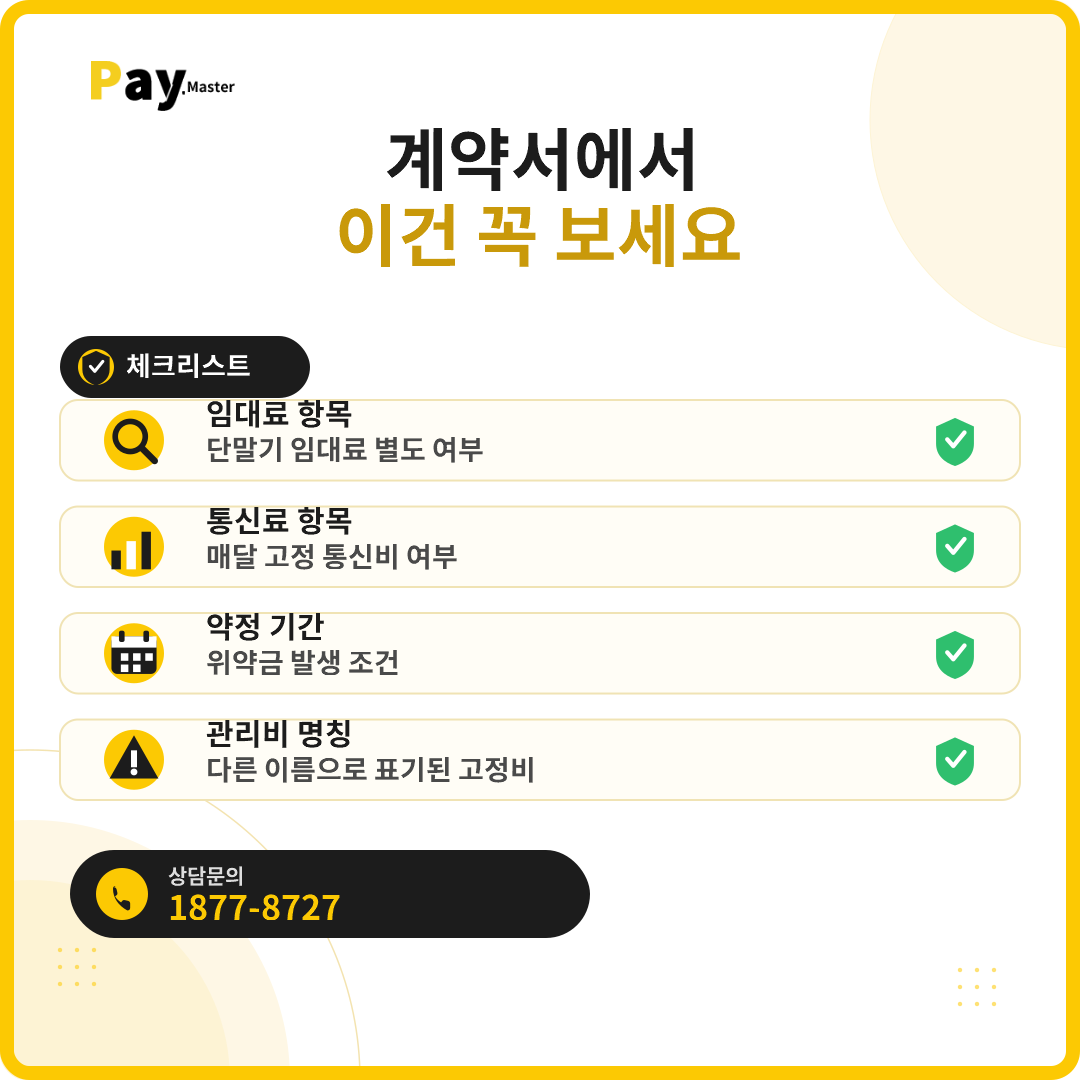 카드단말기 월 관리비, 계속 내야 할까요? 일반 VAN과 PG 비용 구조 비교