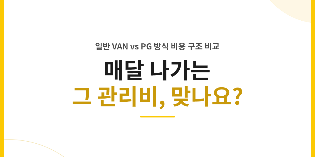 카드단말기 월 관리비 일반 VAN과 PG 비용 비교 썸네일