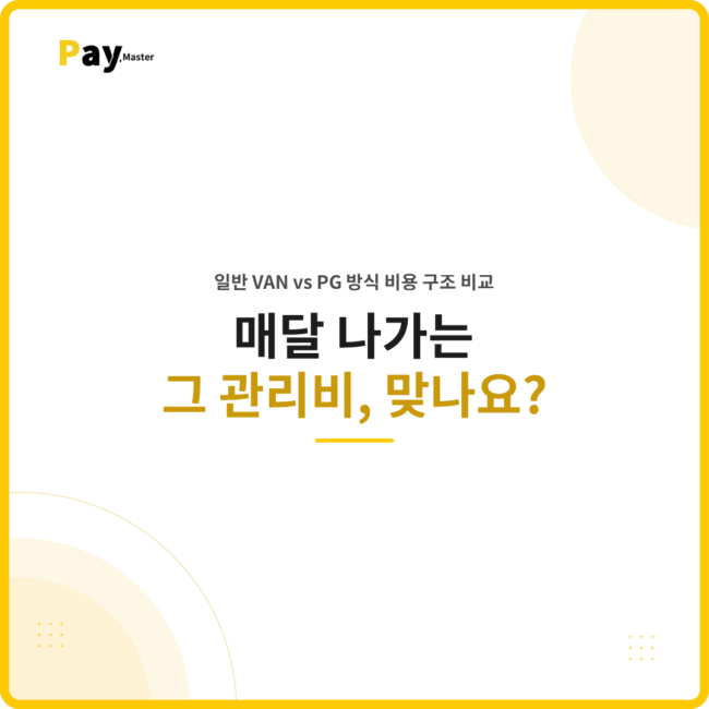카드단말기 월 관리비 일반 VAN과 PG 비용 비교 썸네일