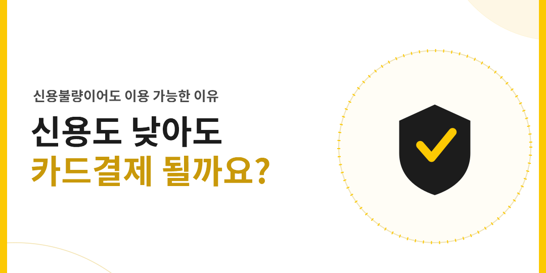 신용도가 낮아도 카드결제 받을 수 있을까요? 신용불량자 카드가맹 승인 기준 – thumbnail 신용도가 낮아도 카드결제 가능한지 보여주는 썸네일