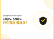 신용도가 낮아도 카드결제 가능한지 보여주는 썸네일