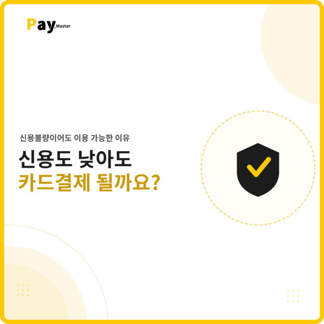 신용도가 낮아도 카드결제 가능한지 보여주는 썸네일