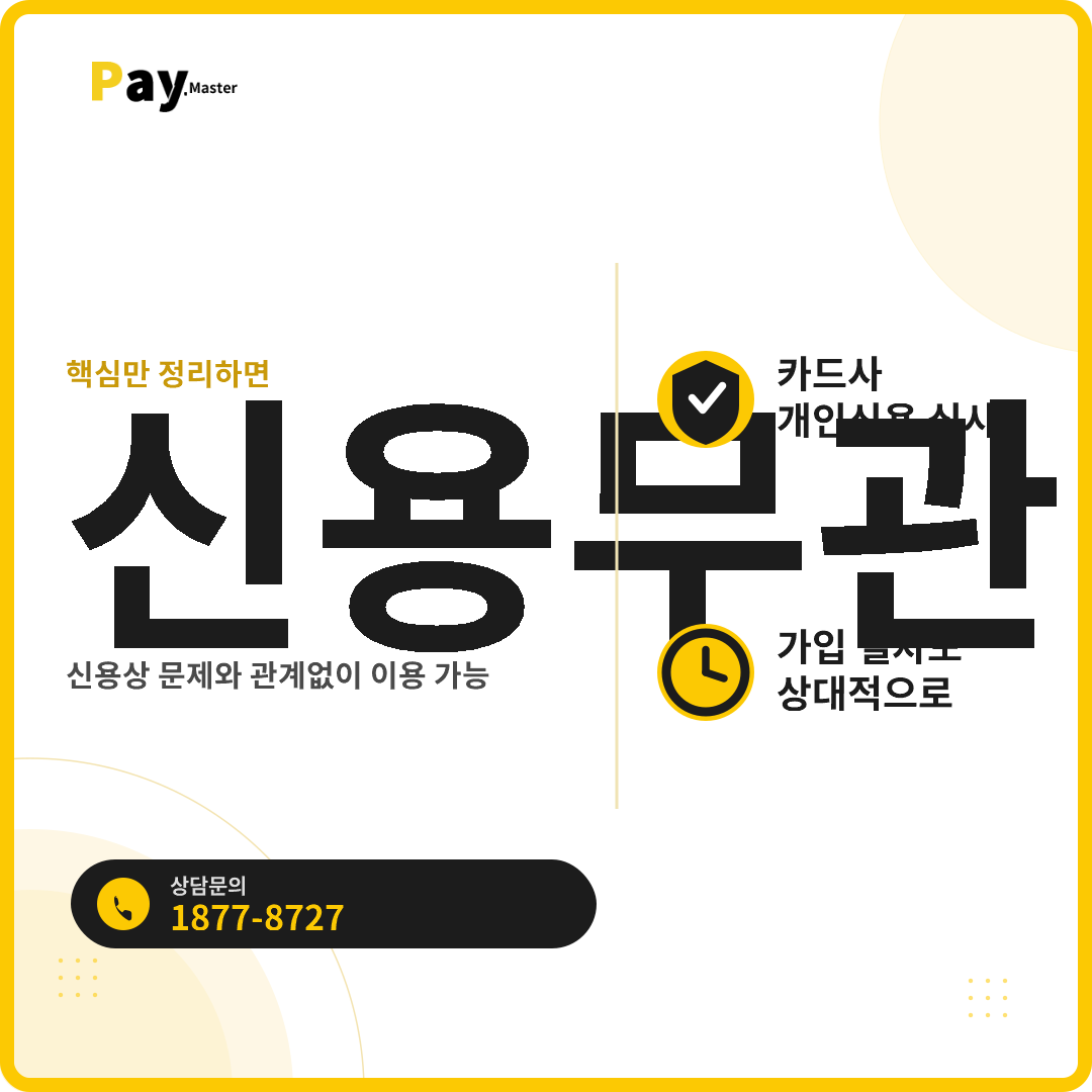 신용도가 낮아도 카드결제 받을 수 있을까요? 신용불량자 카드가맹 승인 기준