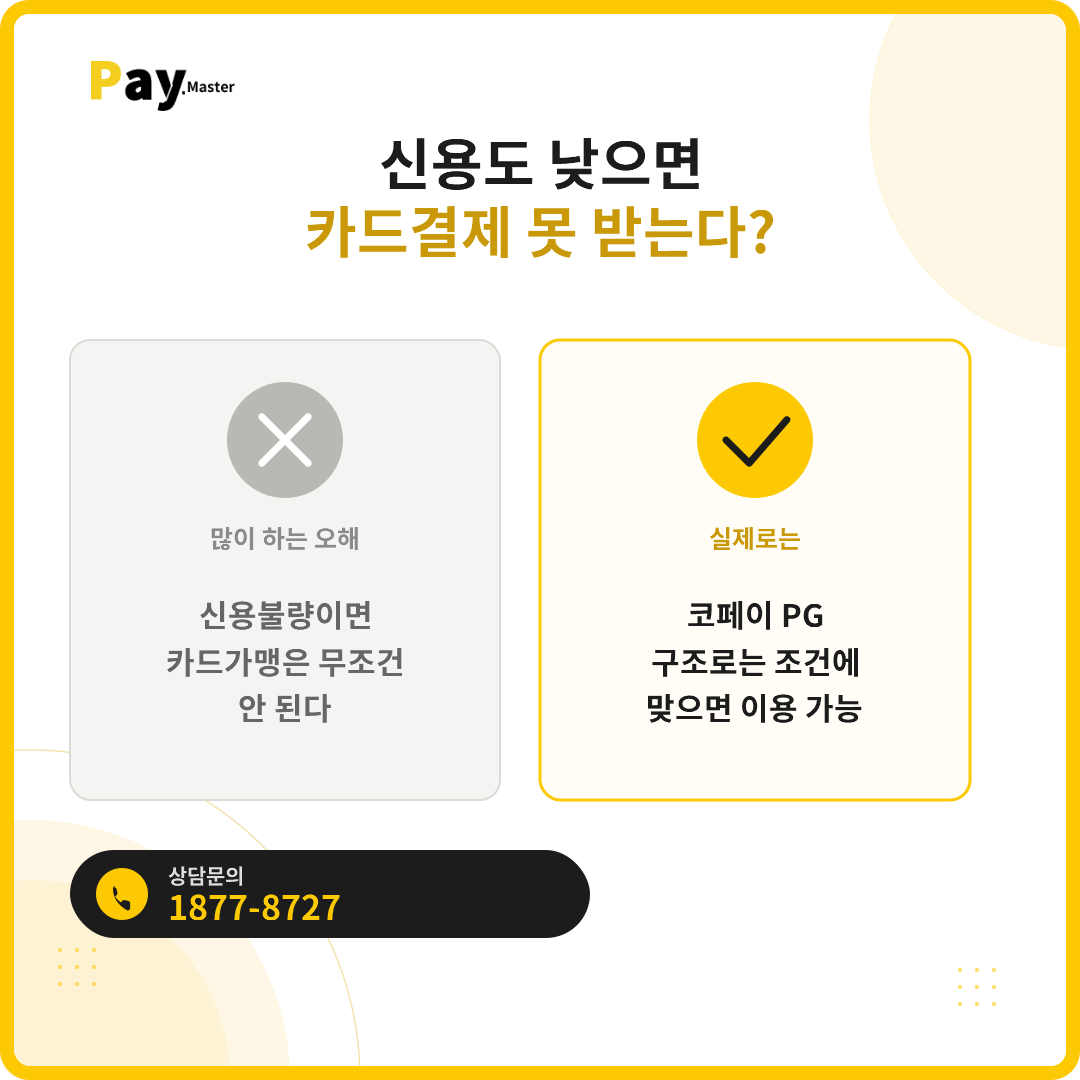 신용도가 낮아도 카드결제 받을 수 있을까요? 신용불량자 카드가맹 승인 기준
