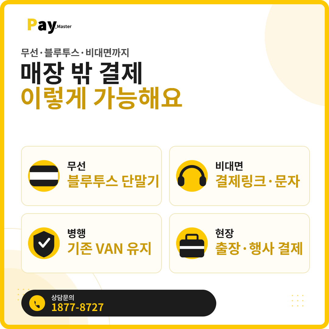 출장·현장에서도 카드결제, 어떻게 받나요? 무선·블루투스 카드단말기 가이드