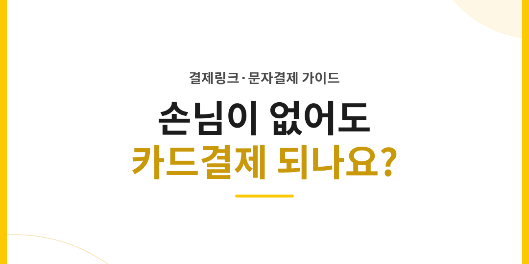 손님이 눈앞에 없어도 카드결제 받을 수 있나요? 결제링크·문자결제 비대면 결제 가이드 – thumbnail 손님이 없어도 카드결제를 받을 수 있는 비대면 결제 가이드 썸네일