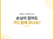 손님이 없어도 카드결제를 받을 수 있는 비대면 결제 가이드 썸네일