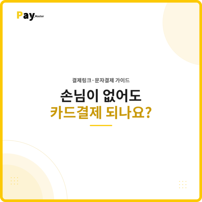 손님이 없어도 카드결제를 받을 수 있는 비대면 결제 가이드 썸네일