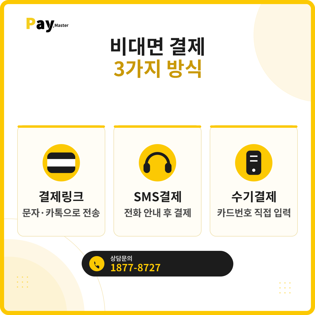 손님이 눈앞에 없어도 카드결제 받을 수 있나요? 결제링크·문자결제 비대면 결제 가이드