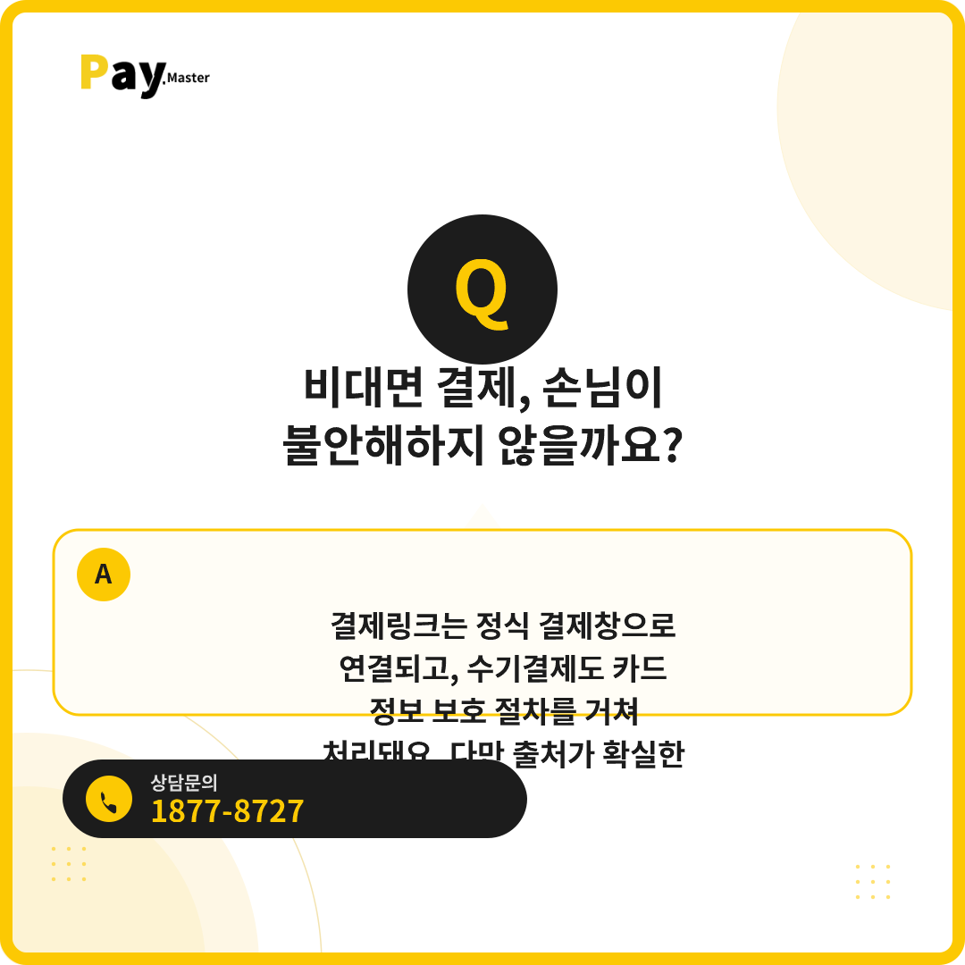 손님이 눈앞에 없어도 카드결제 받을 수 있나요? 결제링크·문자결제 비대면 결제 가이드