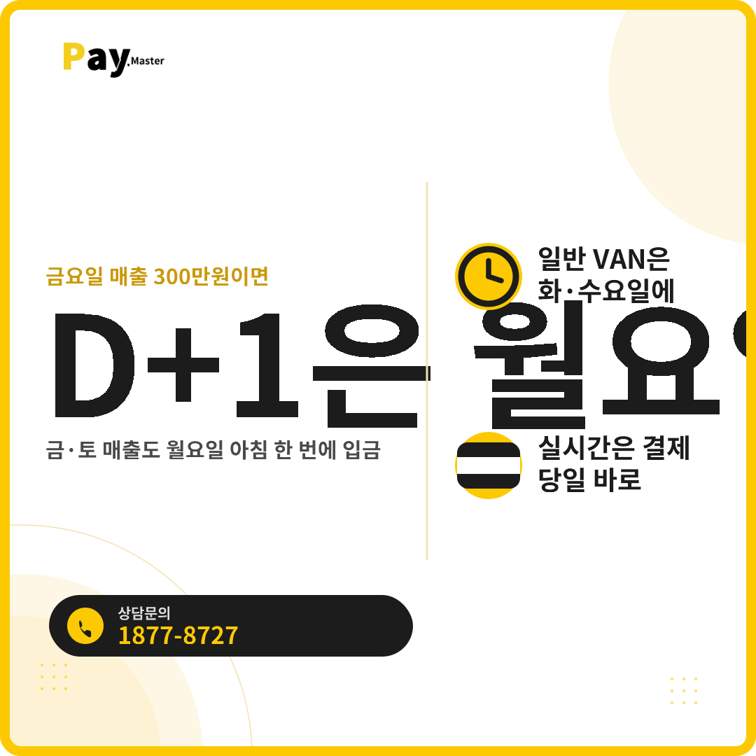 카드매출 정산, 실시간·D+1·D+3 중 뭐가 맞을까요? 일반 VAN과 PG 정산속도 비교