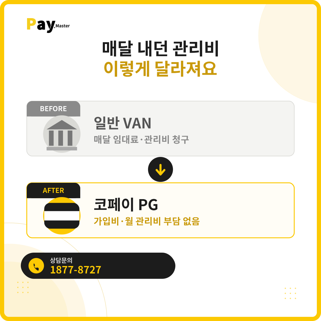 카드단말기 월 관리비, 계속 내야 할까요? 일반 VAN과 PG 비용 구조 비교