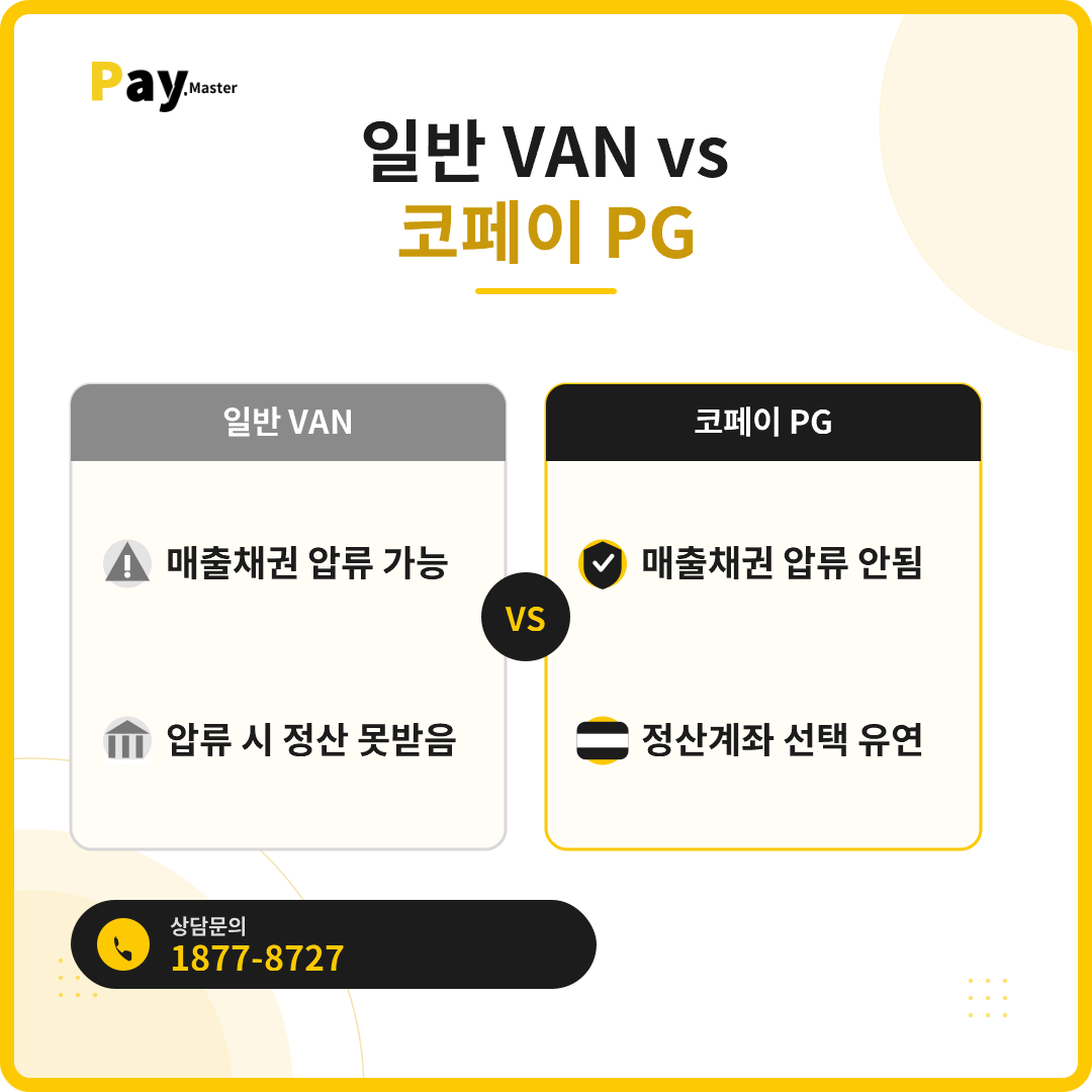 카드매출도 압류될 수 있나요? 일반 VAN과 코페이 PG의 차이