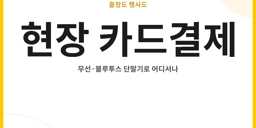 출장·현장에서도 카드결제, 어떻게 받나요? 무선·블루투스 카드단말기 가이드 – thumbnail 출장 및 행사장 무선 카드결제 안내 썸네일