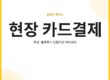 출장 및 행사장 무선 카드결제 안내 썸네일