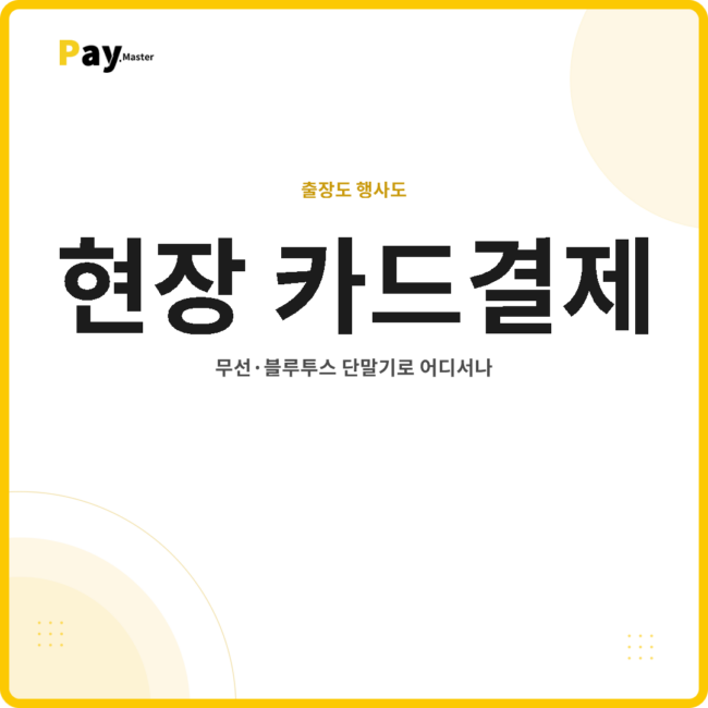 출장·현장에서도 카드결제, 어떻게 받나요? 무선·블루투스 카드단말기 가이드 – thumbnail 출장 및 행사장 무선 카드결제 안내 썸네일