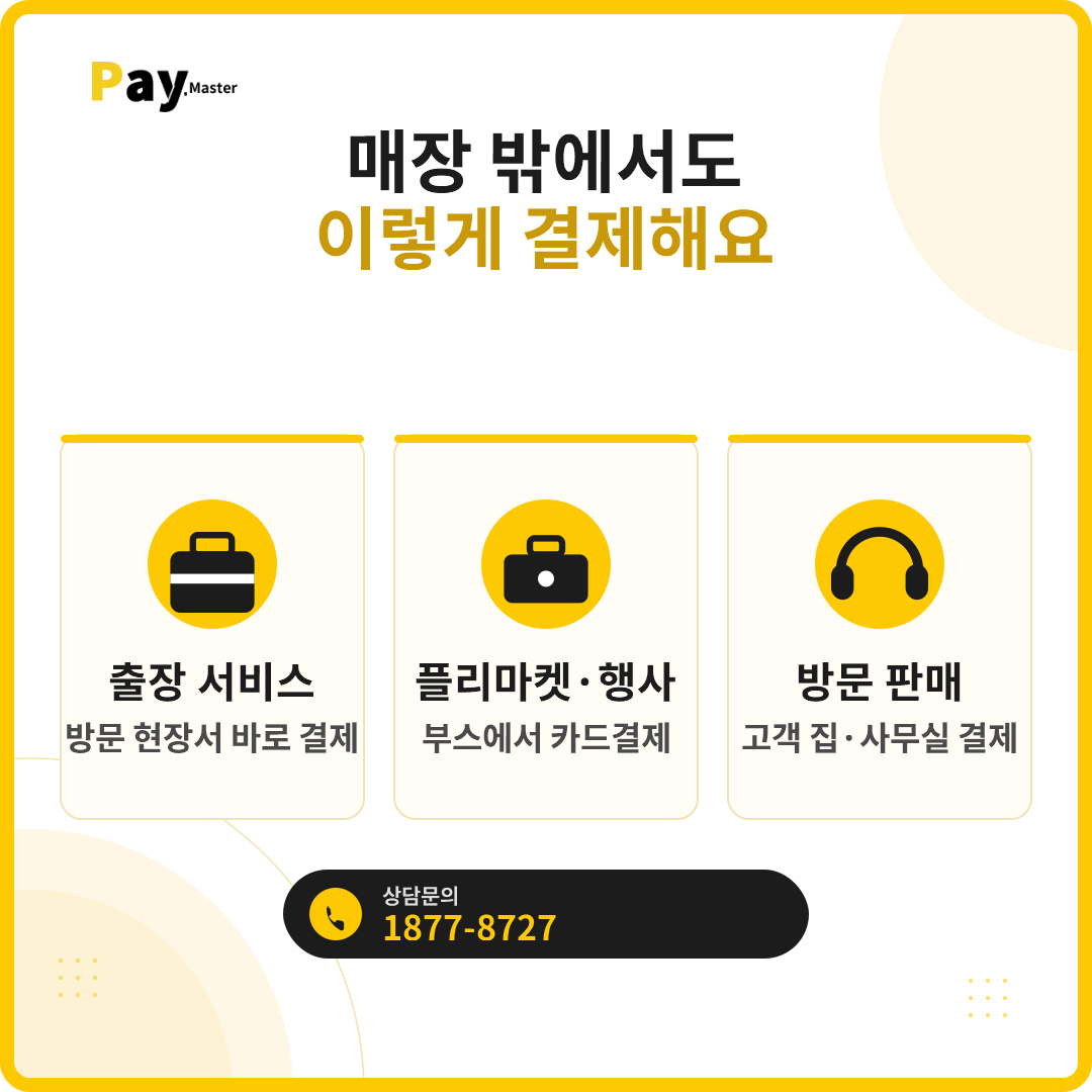 출장·현장에서도 카드결제, 어떻게 받나요? 무선·블루투스 카드단말기 가이드